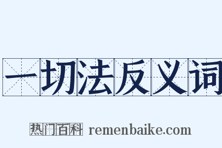 一切法反义词是什么意思的图片